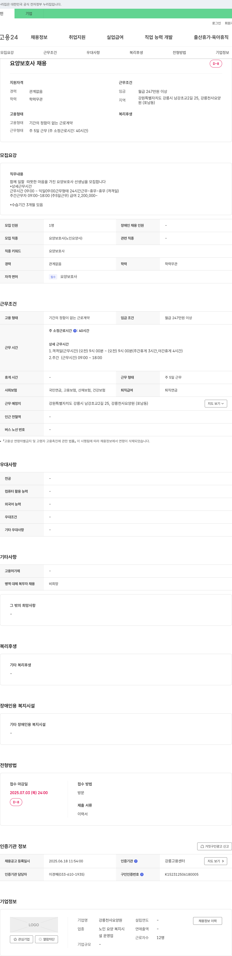 강릉천사요양원 요양 보호사 채용 채용공고