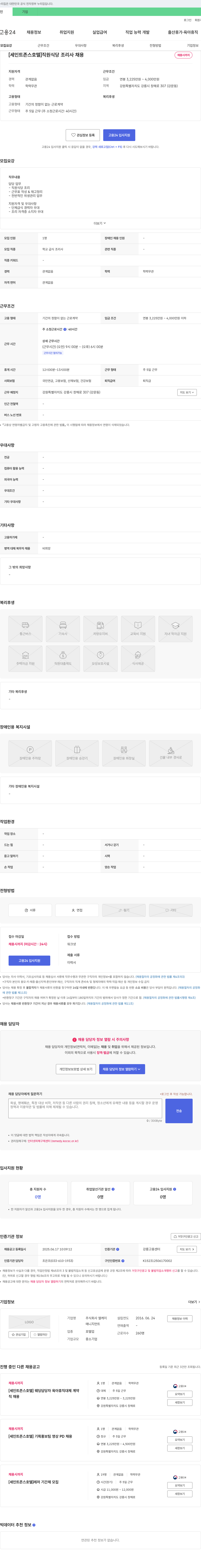 엘케이 [세인트 존스 호텔] 직원 식당 조리사 채용 채용공고