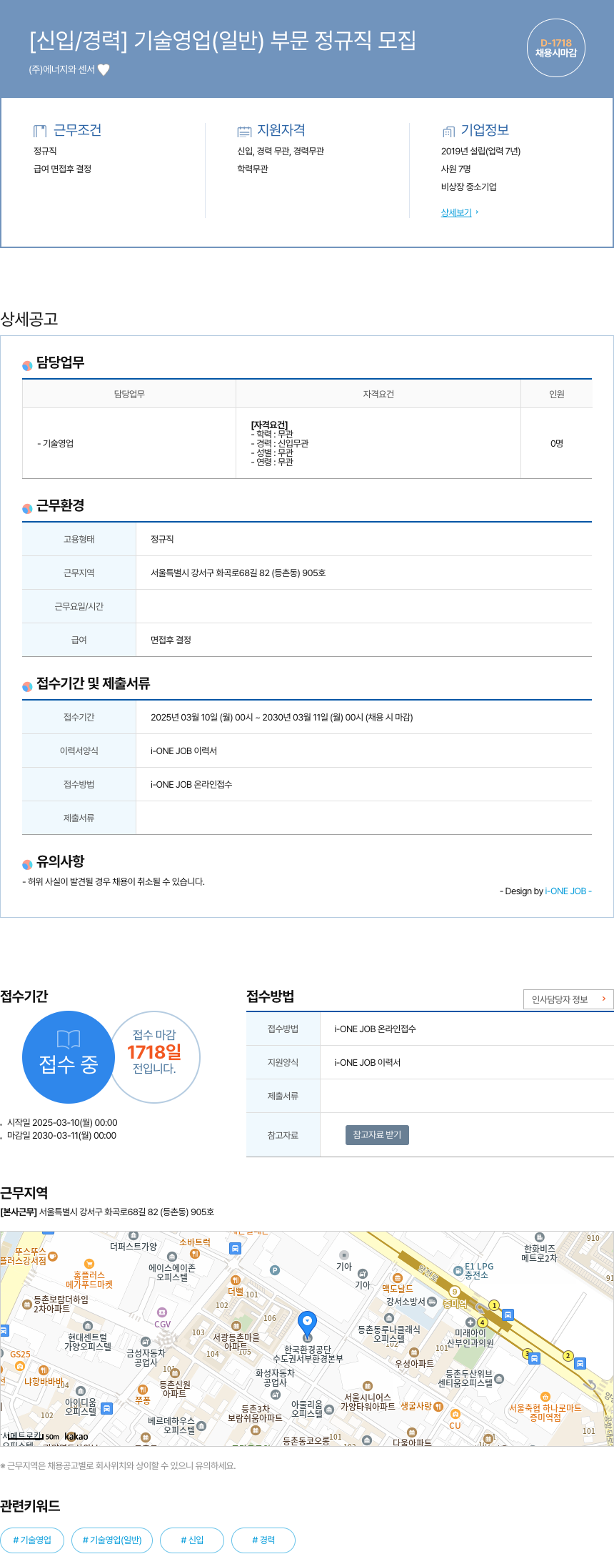 에너지와센서 [신입/경력] 기술 영업(일반) 부문 정규직 모집 채용공고