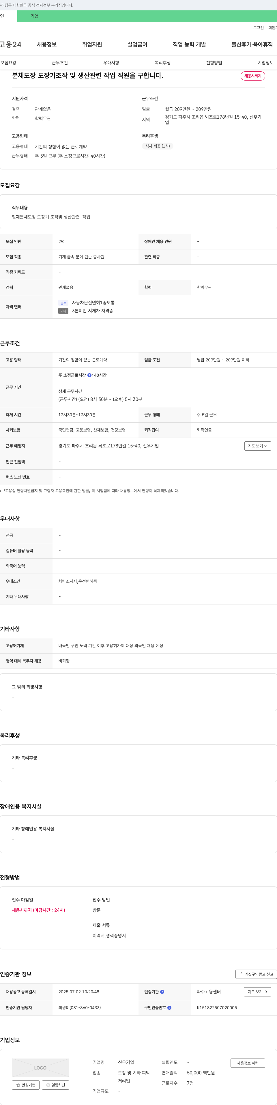 신우기업 분체 도장 도장기 조작 및 생산 관련 작업 직원 모집 채용공고