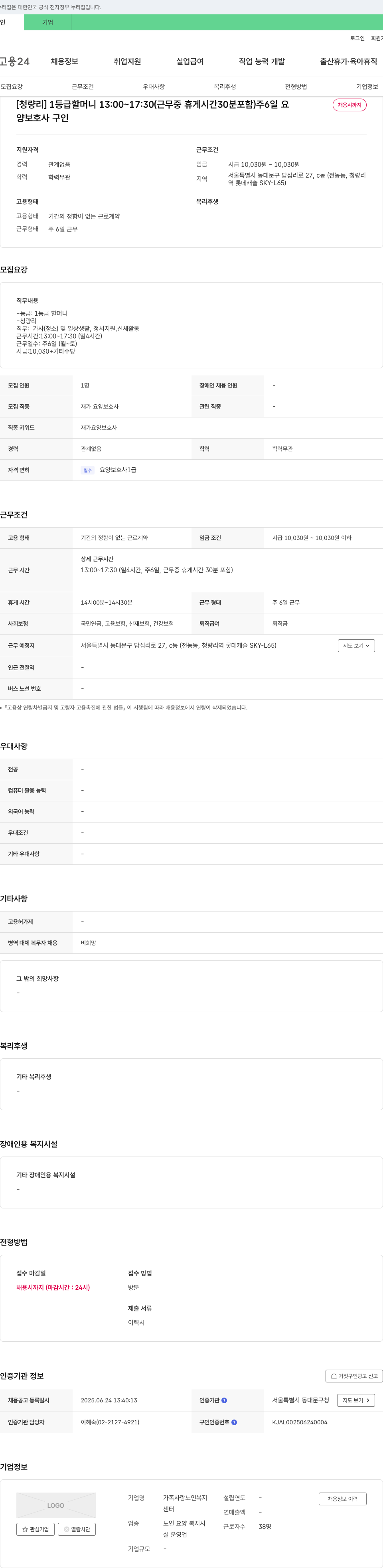 가족사랑 노인복지 센터 [청량리] 1등급 할머니 재가 요양보호사 구인 채용공고