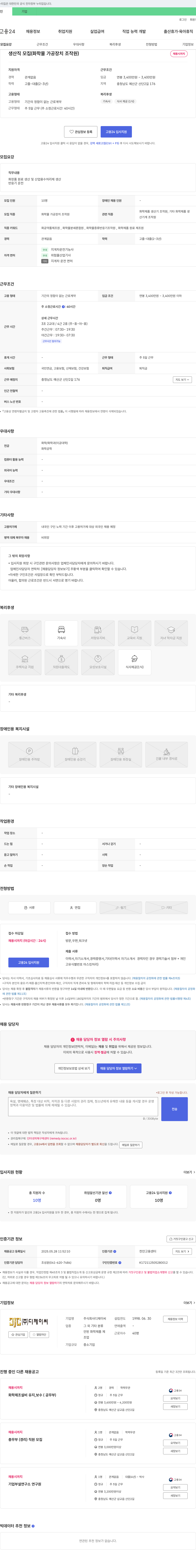디제이씨 생산직 모집 (화학 물 가공 장치 조작원) 채용공고