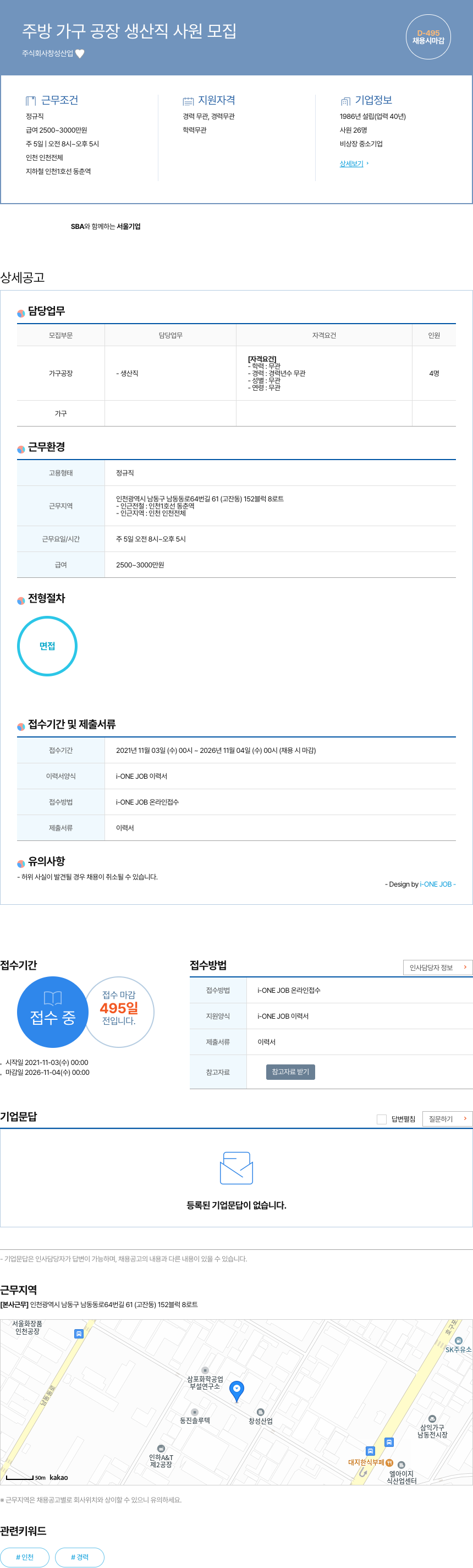 창성산업 주방 가구 공장 생산직 사원 모집 채용공고