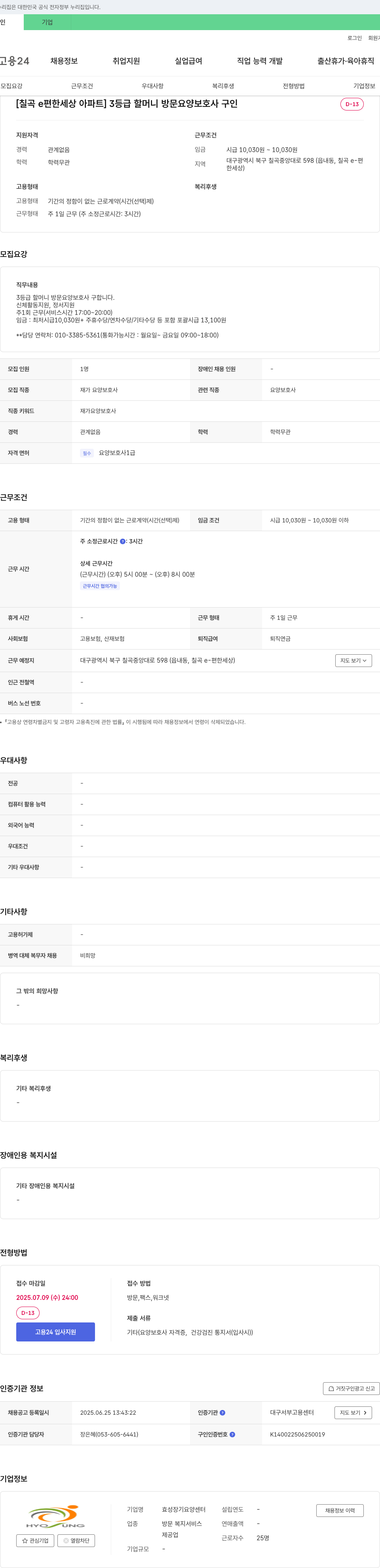 효성장기요양센터 [칠곡 e편한세상 아파트] 3등급 할머니 방문 요양보호사 구인 채용공고