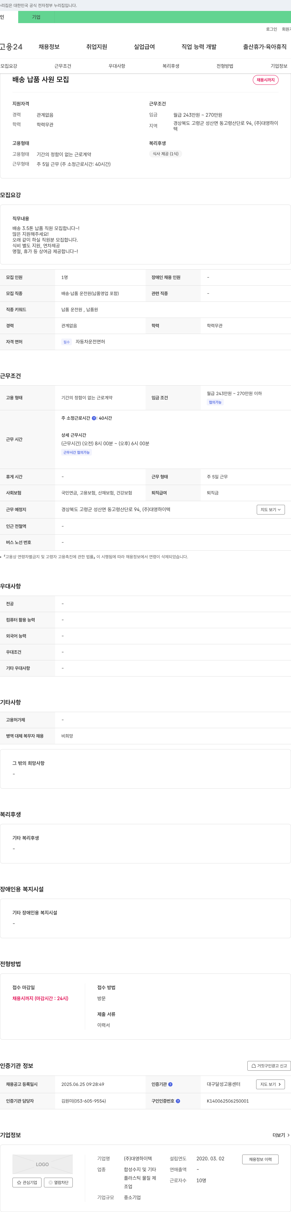 대영하이텍 배송 납품 사원 모집 채용공고