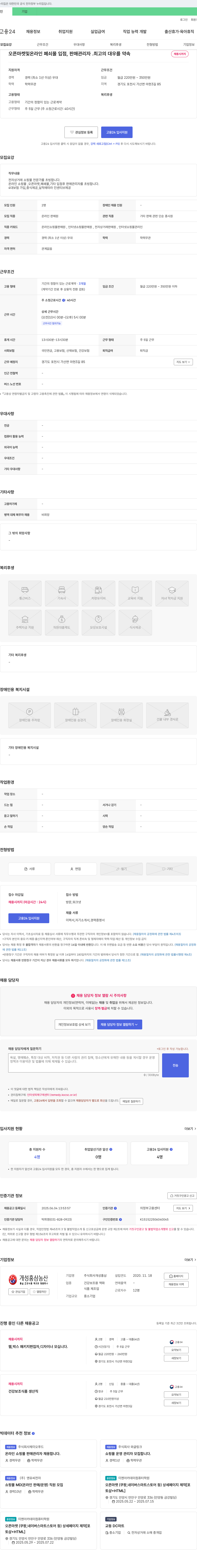 개성홍삼 오픈마켓 및 온라인 폐쇄몰 입점, 판매 관리자 채용 채용공고