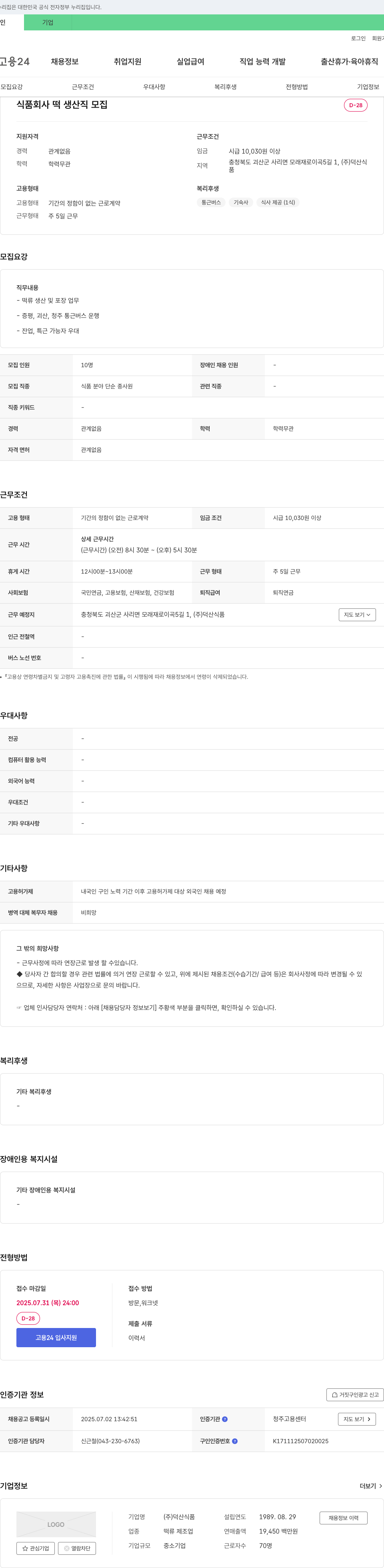 덕산식품 식품 회사 떡 생산직 모집 채용공고