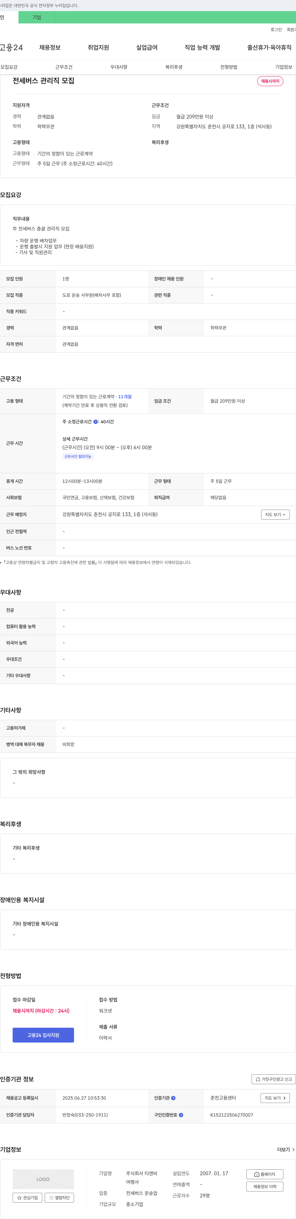 티앤비 전세 버스 관리직 모집 채용공고