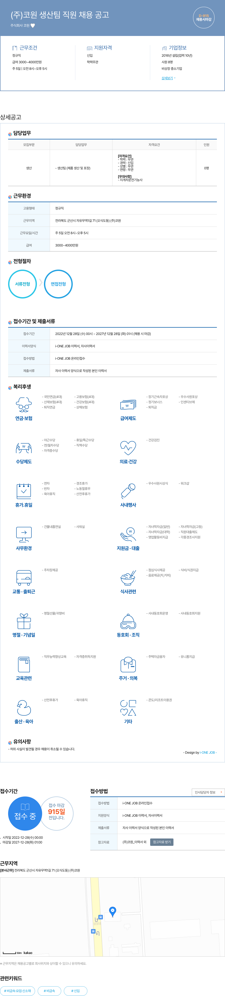 코원 (주)코원 생산팀 직원 채용 공고 채용공고