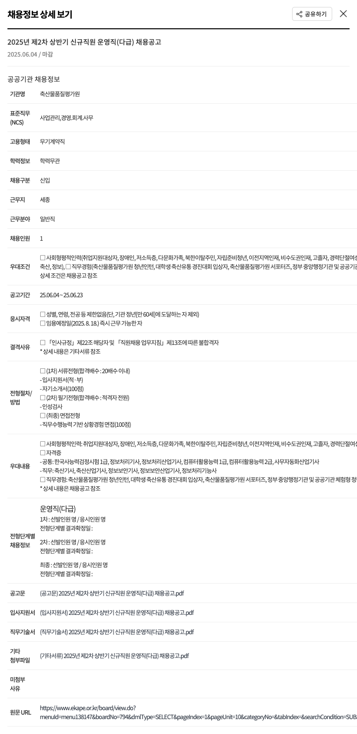 축산물품질평가원 2025년 제2차 상반기 신규 직원 운영직(다급) 채용 공고 채용공고