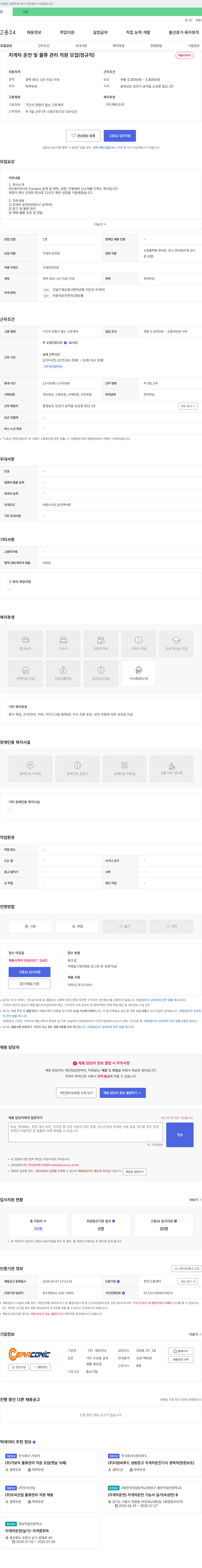 세라코닉 지게차 운전 및 물류 관리 직원 모집 (정규직) 채용공고