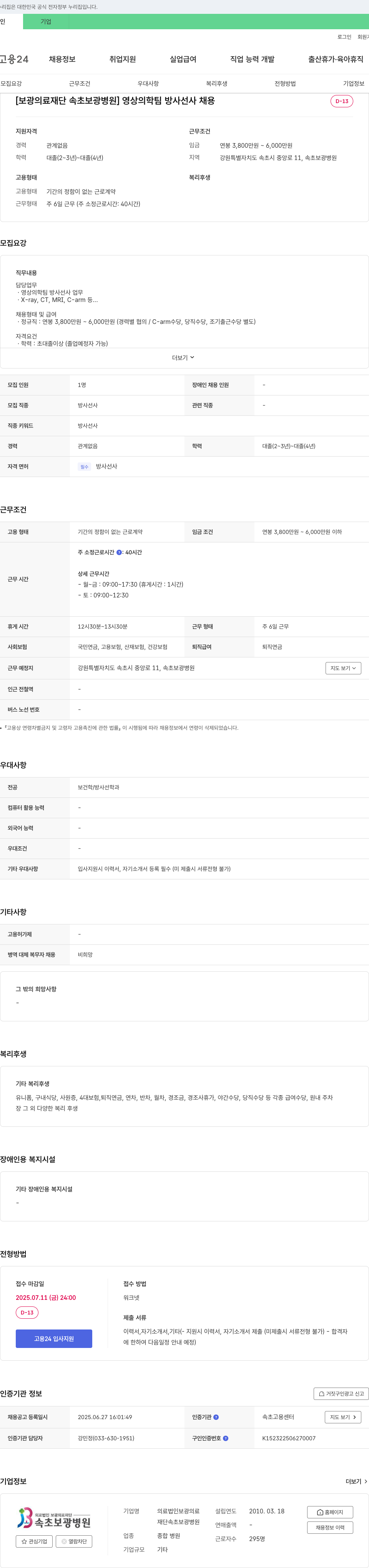 보광의료재단속초보광병원 [보광의료재단 속초보광병원] 영상의학팀 방사선사 채용 채용공고