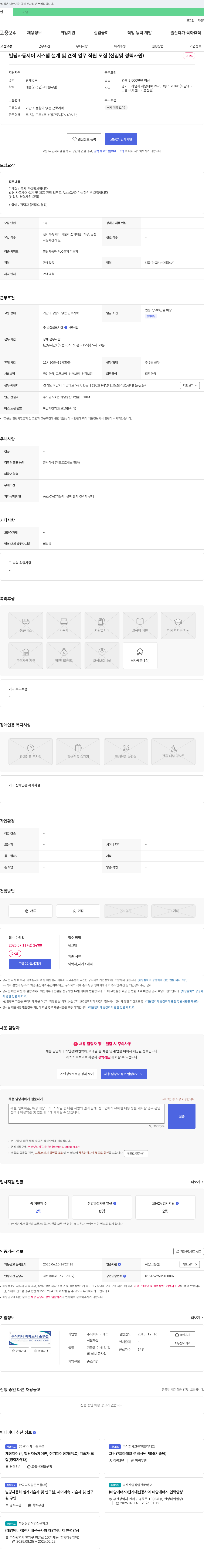 이에스 빌딩 자동 제어 시스템 설계 및 견적 업무 직원 모집 (신입 및 경력 사원) 채용공고