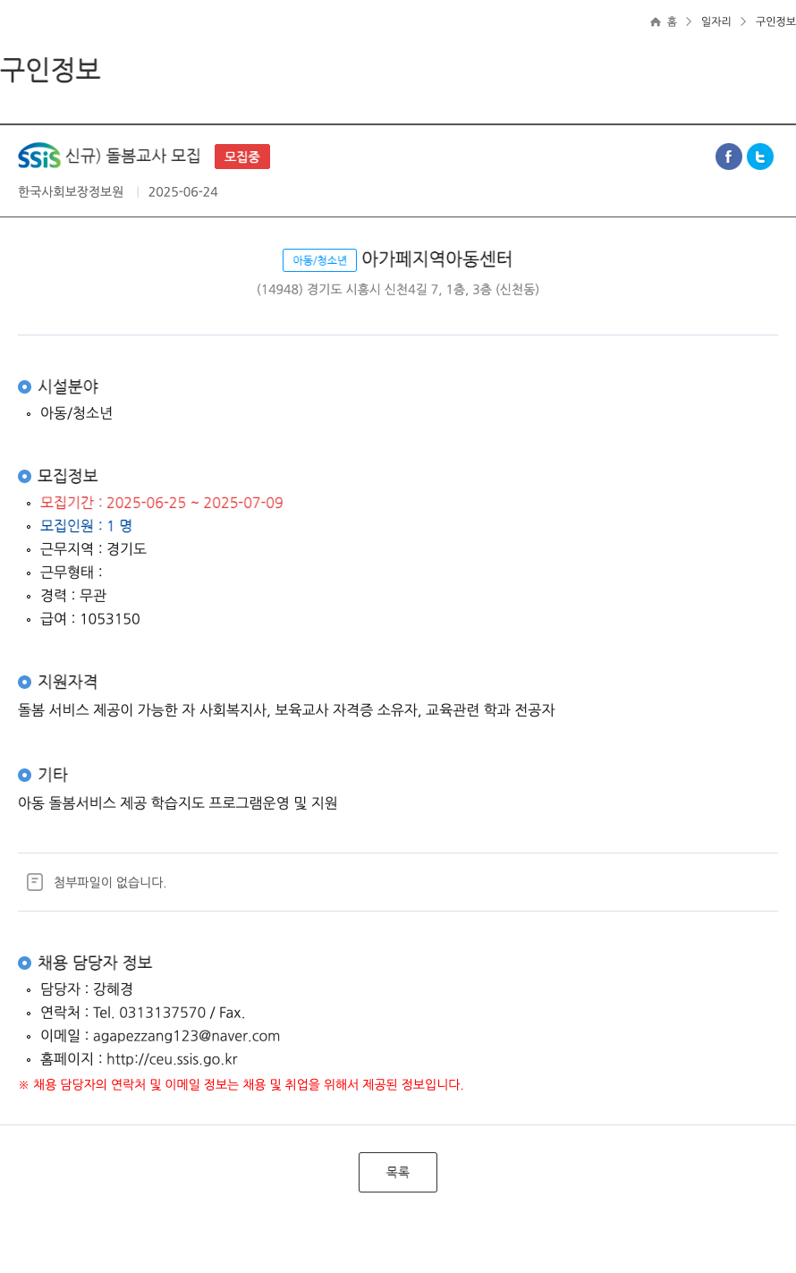 한국사회보장정보원 SSIS 신규 ) 돌봄 교사 모집 ft 채용공고