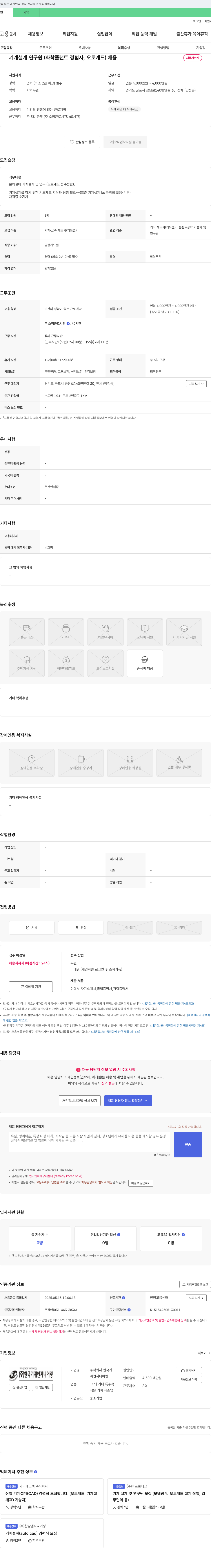 한국기계엔지니어링 기계 설계 연구원 (화학 플랜트 경험자, 오토캐드) 채용 채용공고