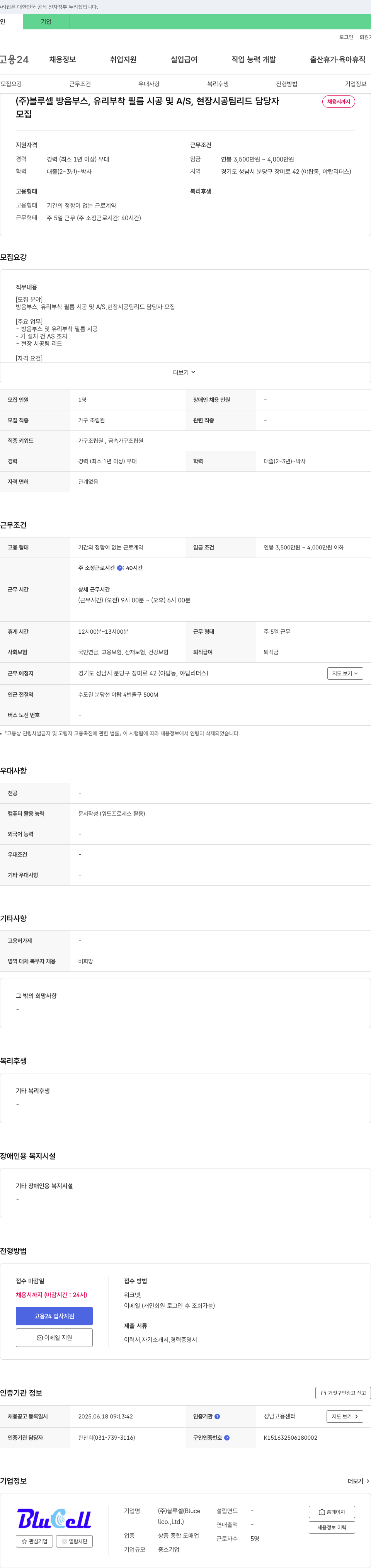 블루셀 방음 부스, 유리 부착 필름 시공 및 A/S, 현장 시공 팀 리드 담당자 채용 채용공고