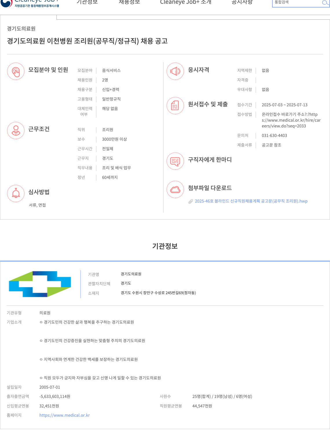경기도의료원 경기도 의료원 이천병원 조리원(공무직/정규직) 채용 공고 채용공고