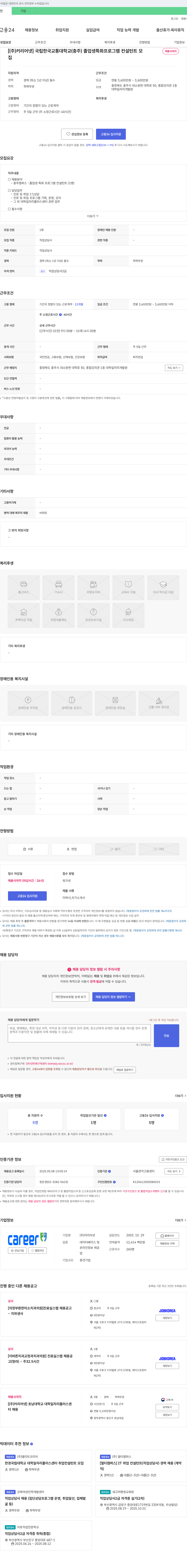 커리어넷 국립 한국교통대학교(충주) 졸업생 특화 프로그램 컨설턴트 모집 채용공고