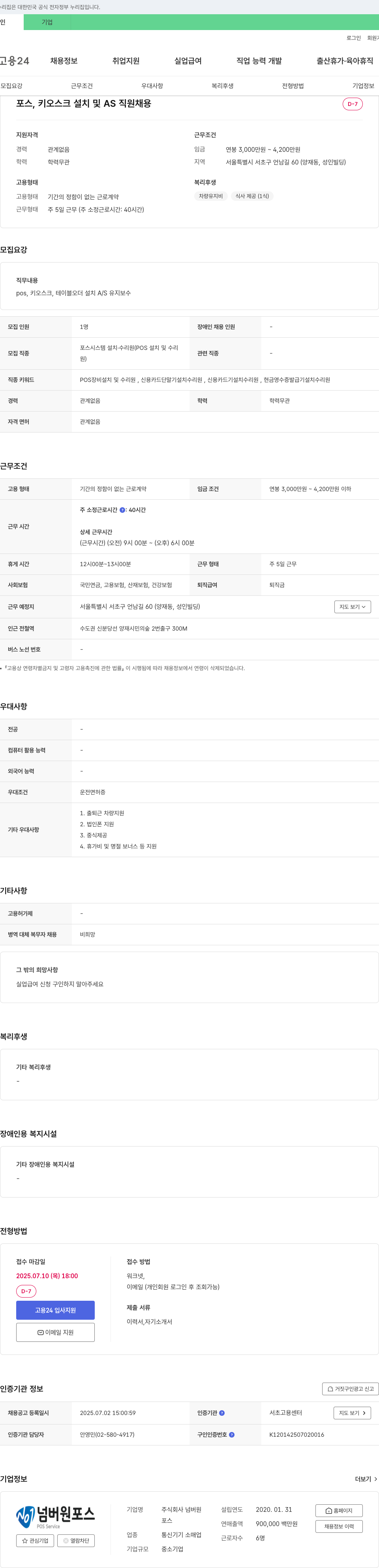 넘버원 포스, 키오스크 설치 및 AS 직원 채용 채용공고
