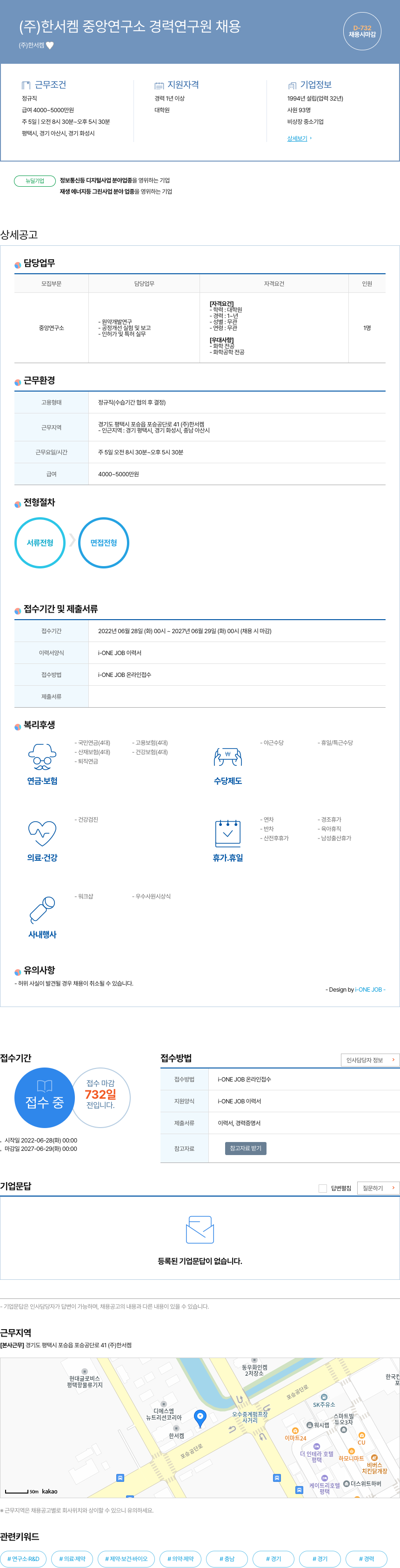 한서켐 (주)한서켐 중앙연구소 경력 연구원 채용 채용공고