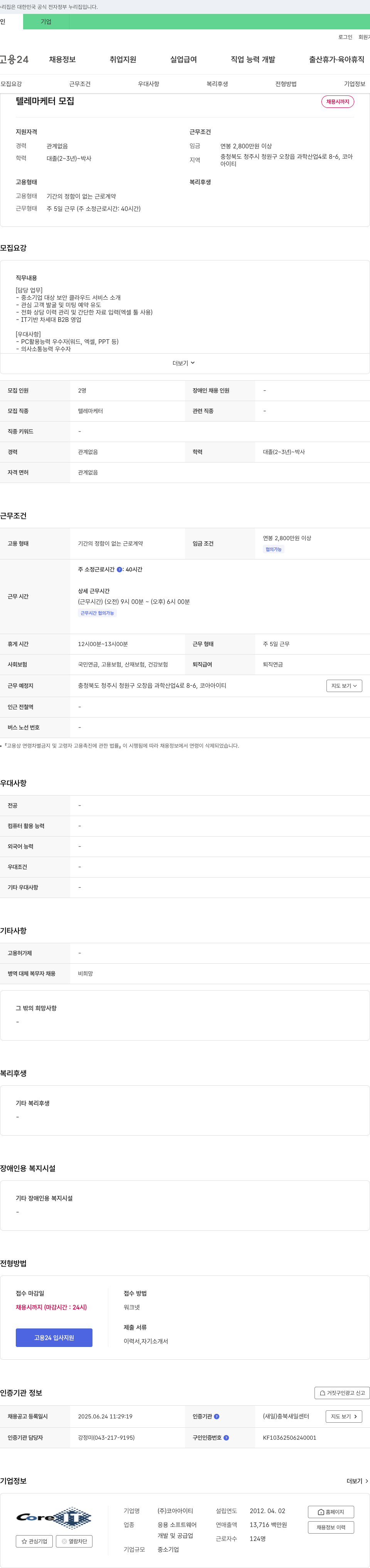 코아아이티 텔레마케터 모집 채용공고