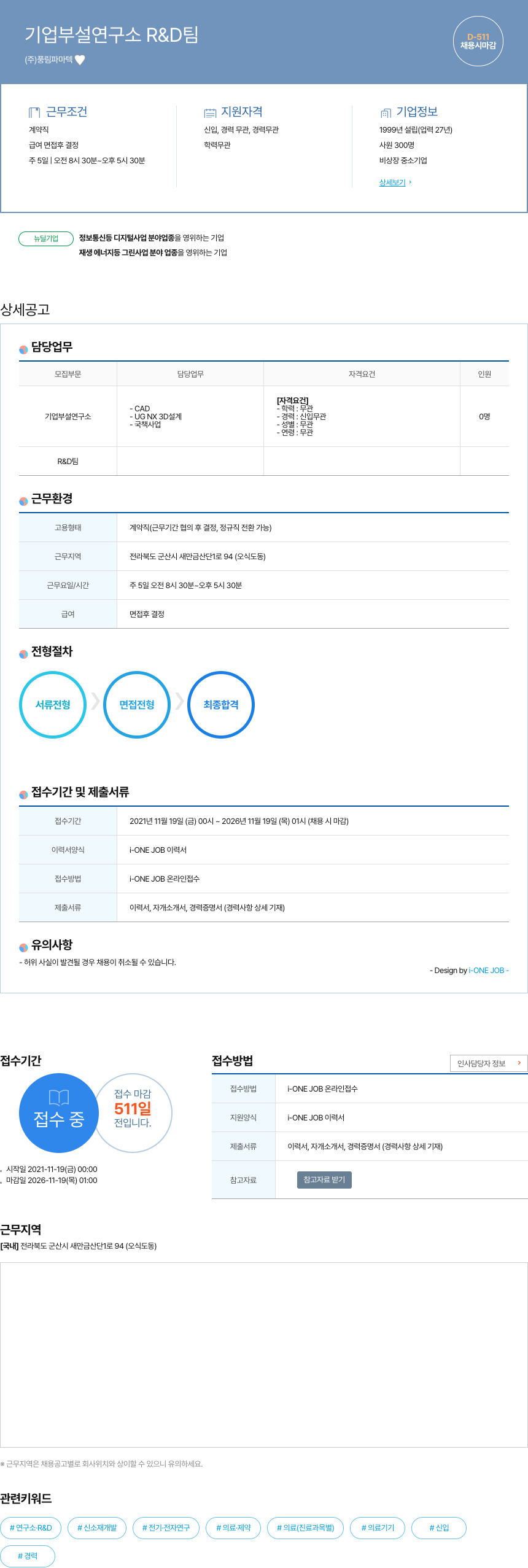 풍림파마텍 기업 부설 연구소 R&D팀 채용 채용공고