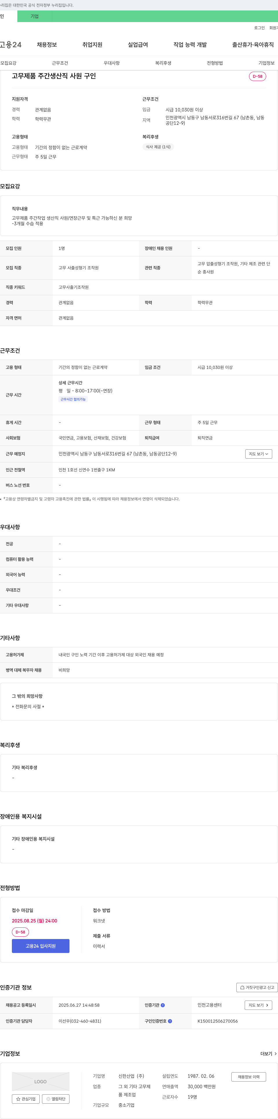 신한산업 고무 제품 주간 생산직 사원 구인 채용공고