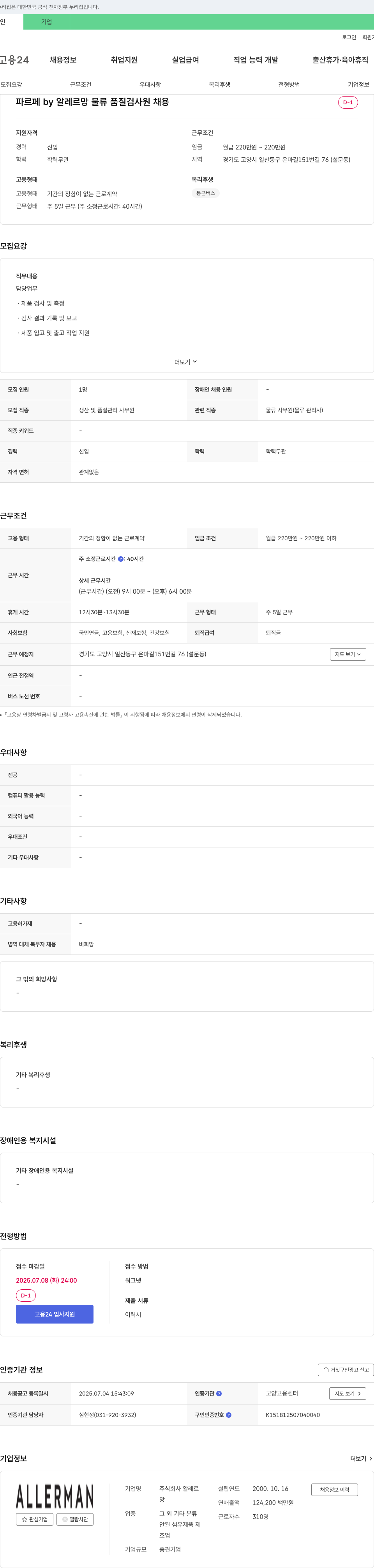 알레르망 파르페 by 알레르망 물류 품질 검사원 채용 채용공고