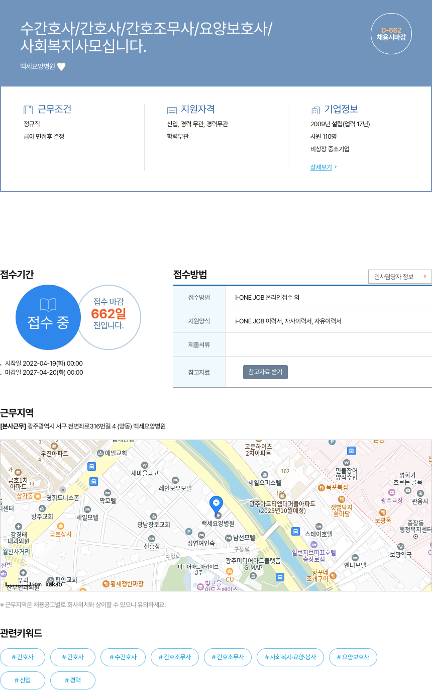백세요양병원 수간호사 / 간호사 / 간호조무사 / 요양보호사 / 사회복지사 채용 채용공고