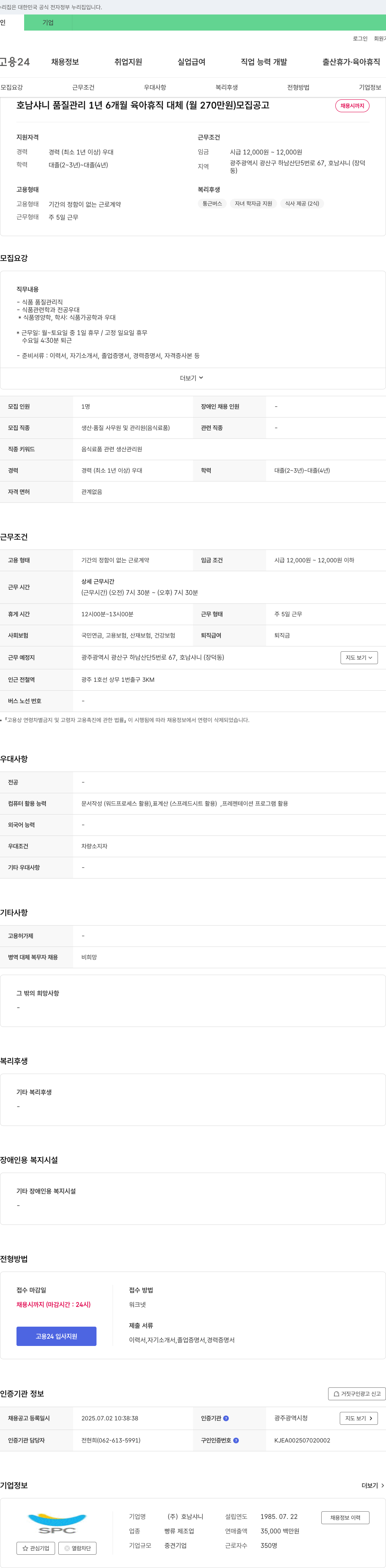 호남샤니 품질 관리 1년 6개월 육아휴직 대체 (월 270만원) 모집 공고 채용공고