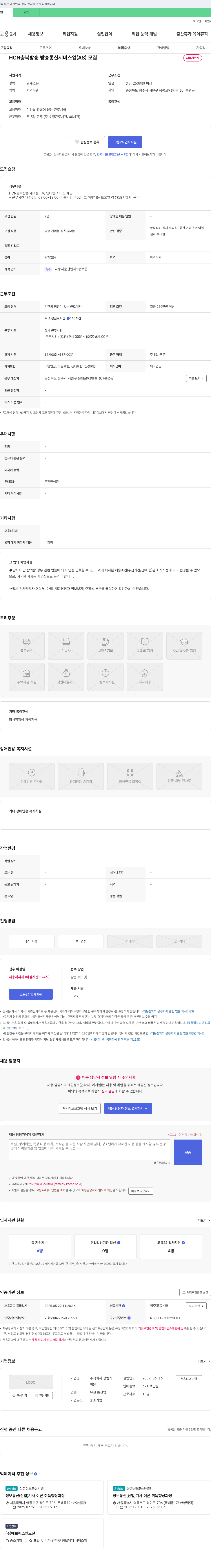 성림케 HCN 충북방송 케이블TV, 인터넷 서비스 설치·수리원 채용 채용공고