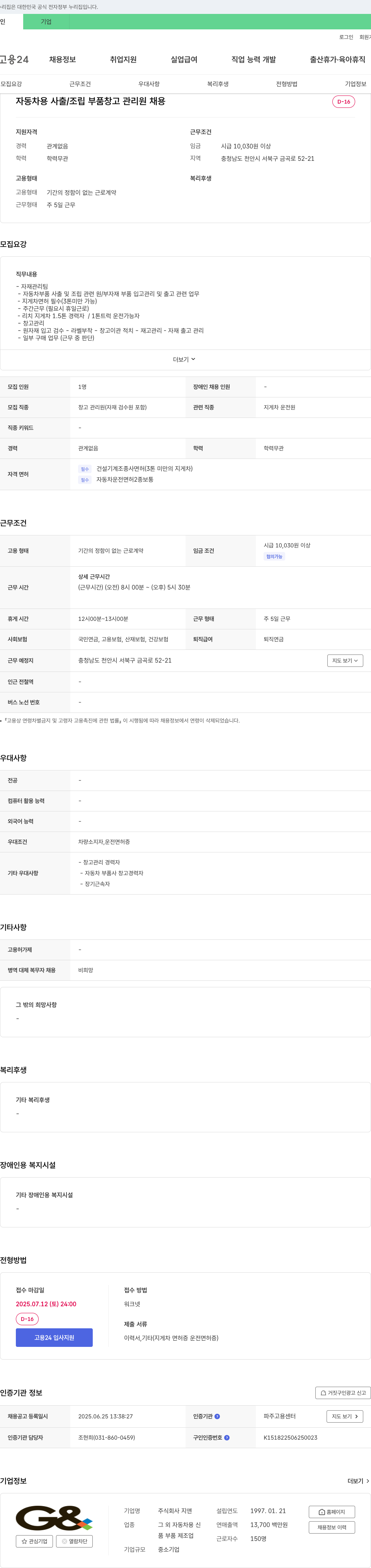 지앤 자동차용 사출/조립 부품 창고 관리원 채용 채용공고