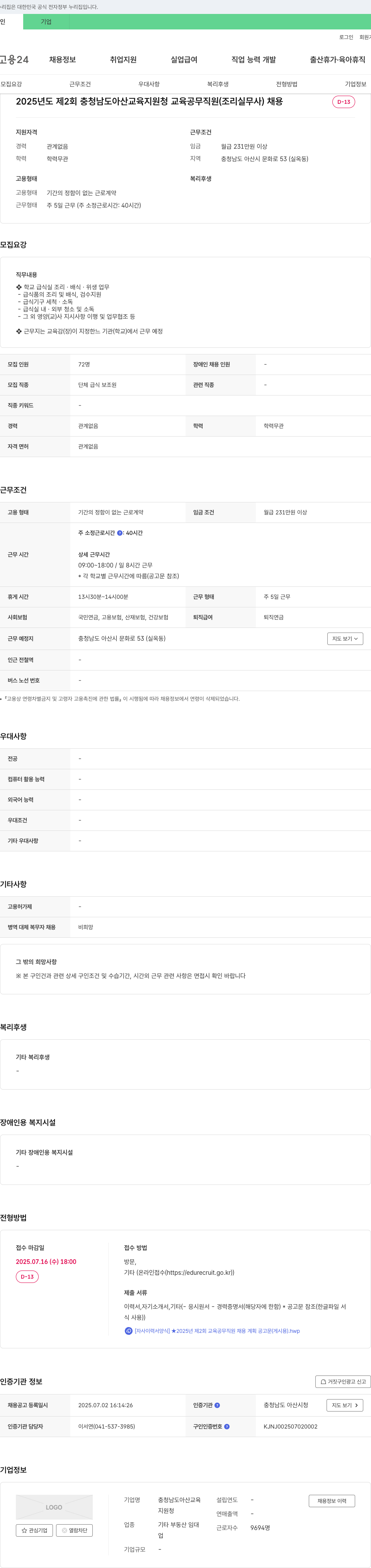 충청남도아산교육지원청 2025년도 제2회 충청남도 아산교육지원청 교육공무직원(조리실무사) 채용 채용공고