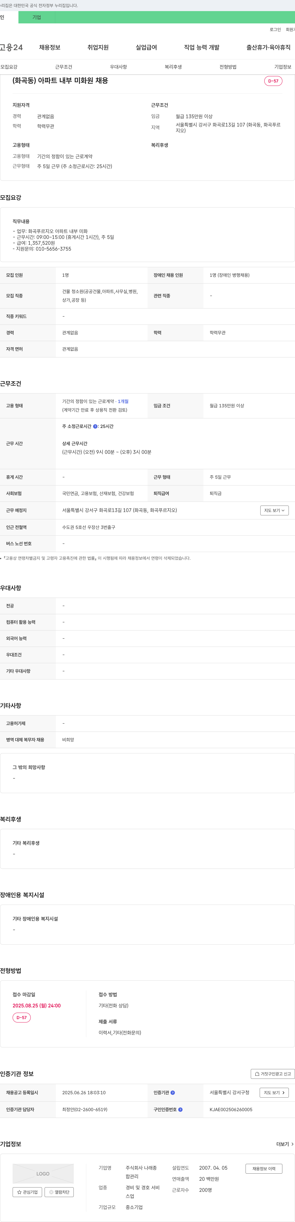 나래종 (화곡동) 아파트 내부 미화원 채용 채용공고