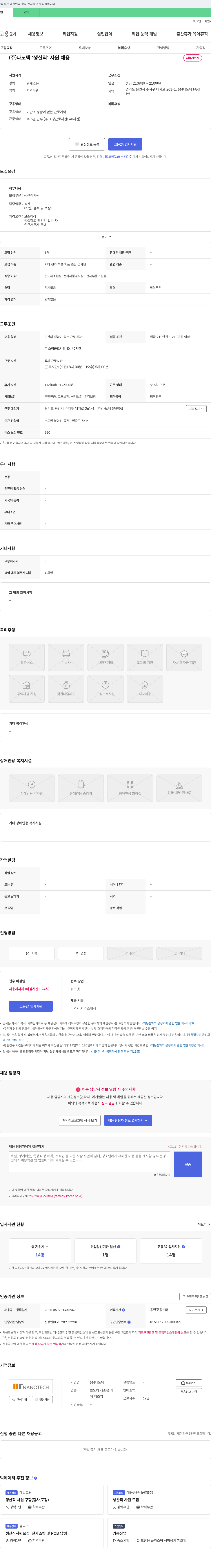 나노텍 생산직 사원 채용 채용공고