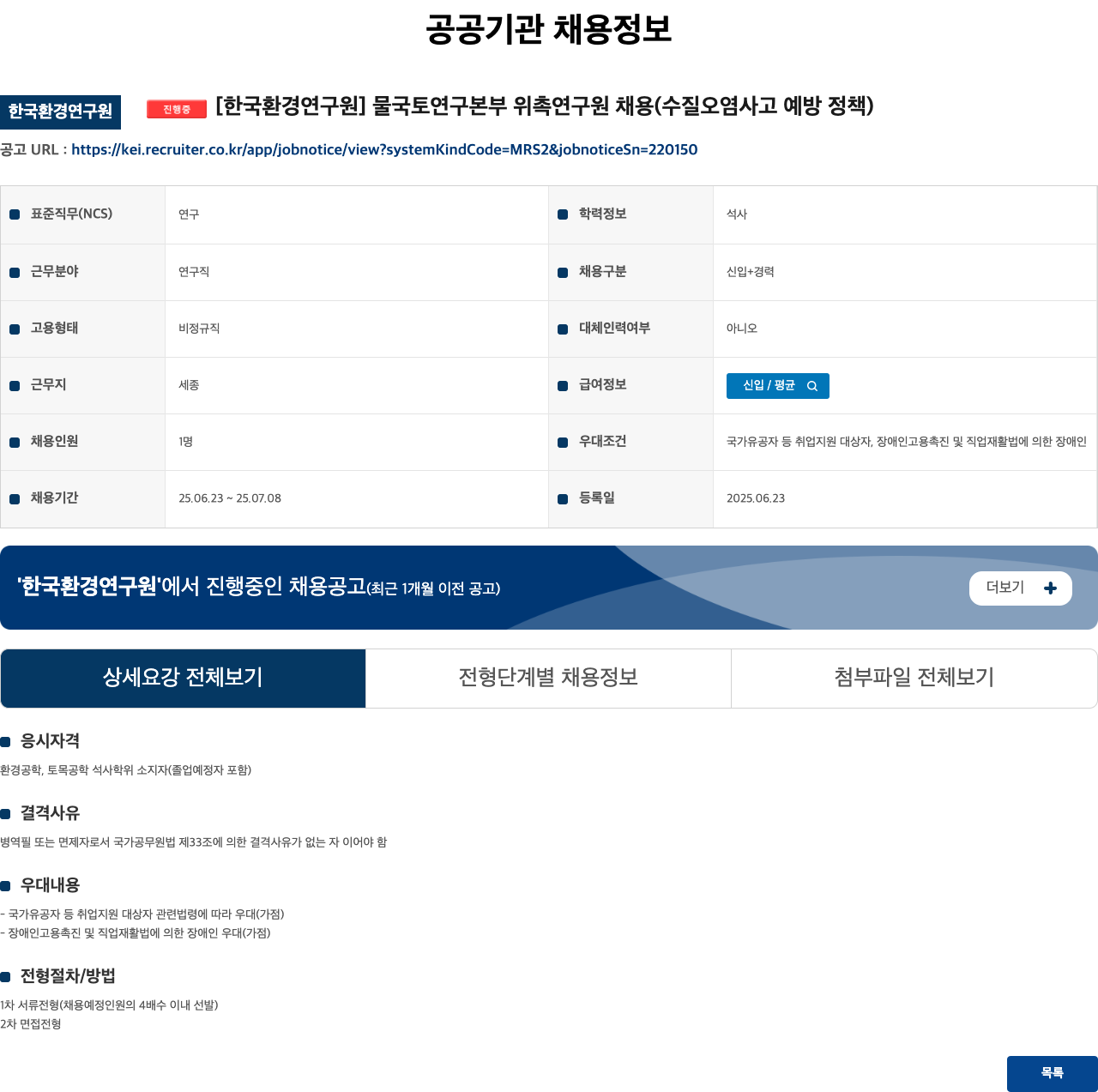 한국환경연구원 물국토연구본부 위촉연구원 채용(수질오염사고 예방 정책) 채용공고