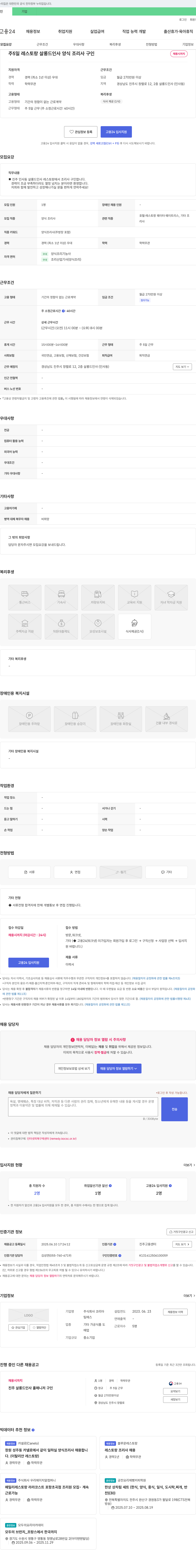 코스트코코리아 진주 인사동 살롱 드 인사 레스토랑 양식 조리사 구인 채용공고