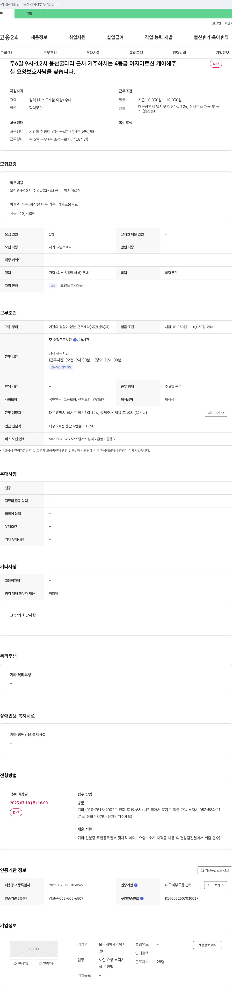모두케어재가복지센터 재가 요양보호사 채용 (대구 달서구, 주6일 오전 근무) 채용공고
