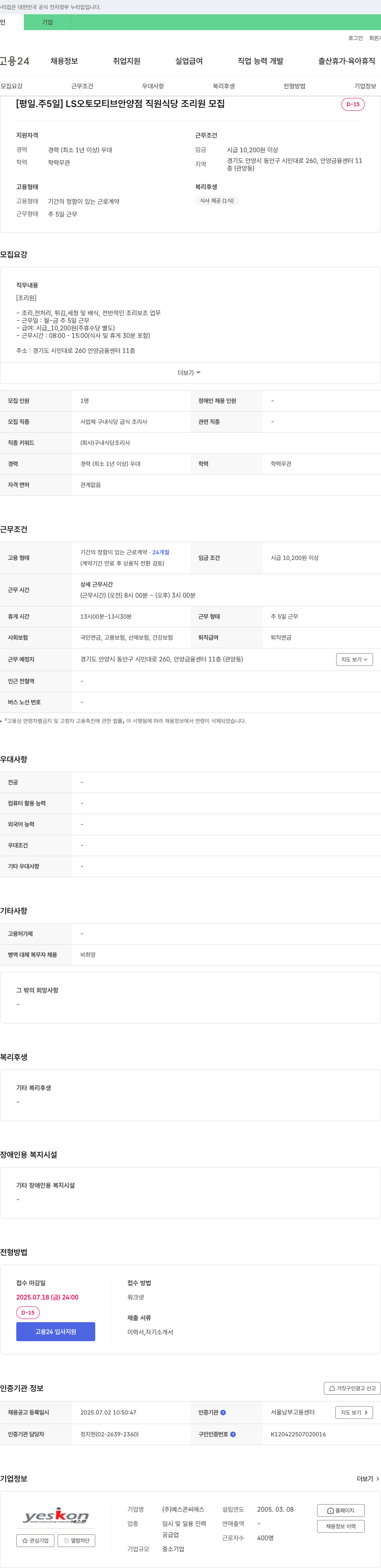 예스콘씨에스 [평일·주5일] LS오토모티브 안양점 직원식당 조리원 모집 채용공고