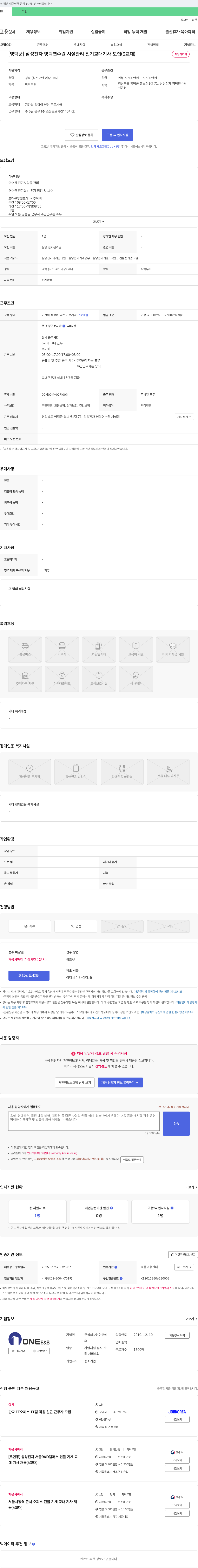 원이앤에스 [영덕군] 삼성전자 영덕 연수원 시설관리 전기 교대 기사 모집 (3교대) 채용공고
