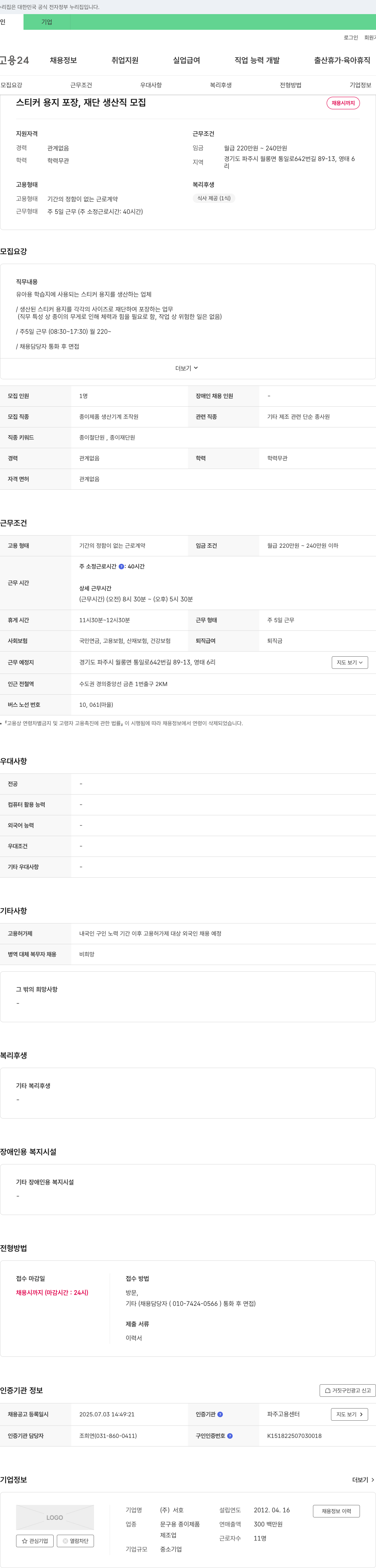 서호 스티커 용지 포장, 재단 생산직 모집 채용공고