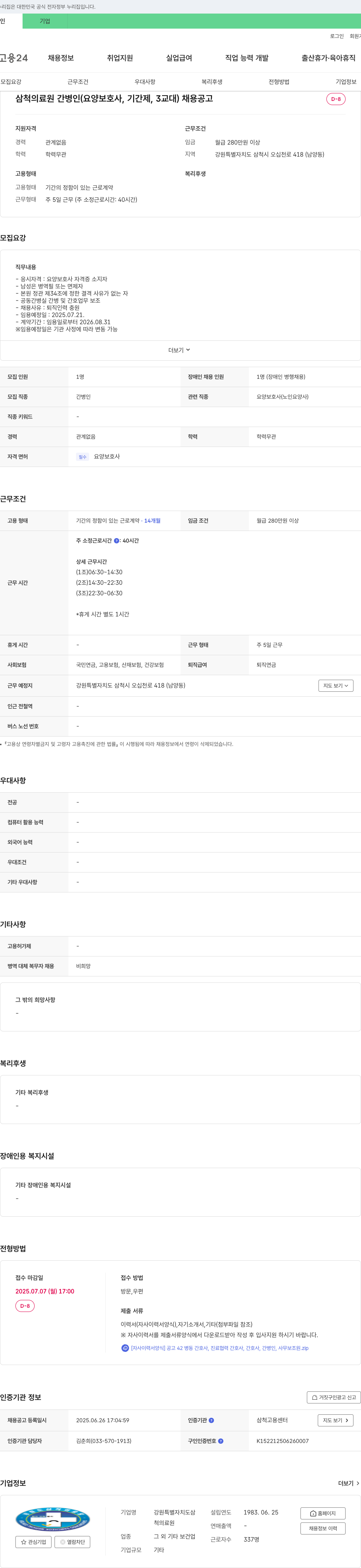 삼척의료원 삼척의료원 간병인(요양보호사, 기간제, 3교대) 채용 공고 채용공고