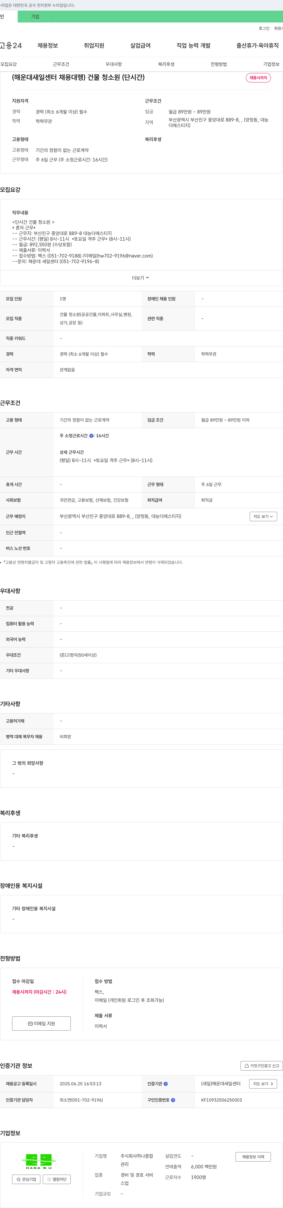 하나종합 (해운대 새일센터 채용대행) 건물 청소원(단시간) 채용 채용공고