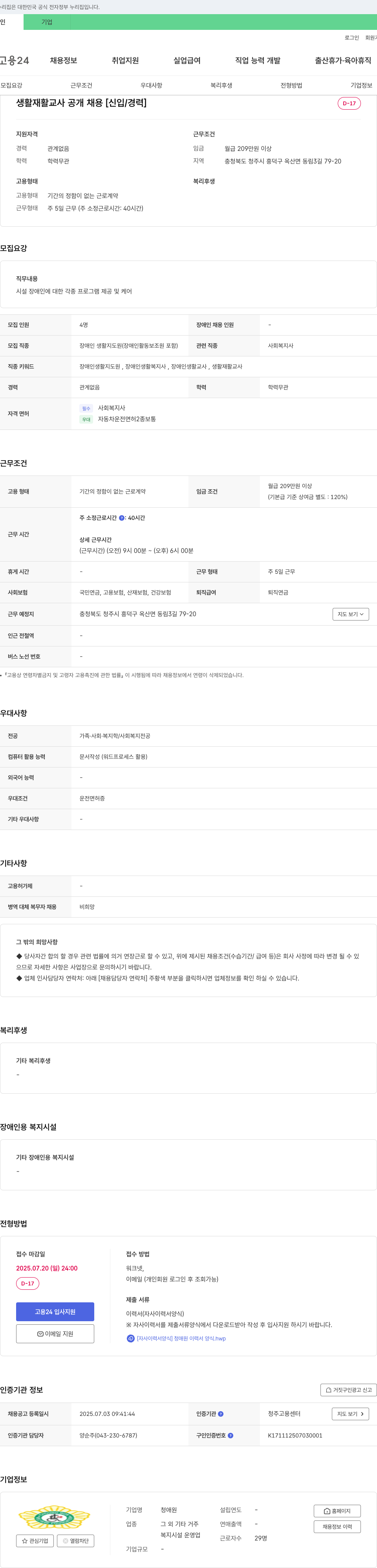 청애원 생활 재활 교사 공개 채용 [신입/경력] 채용공고