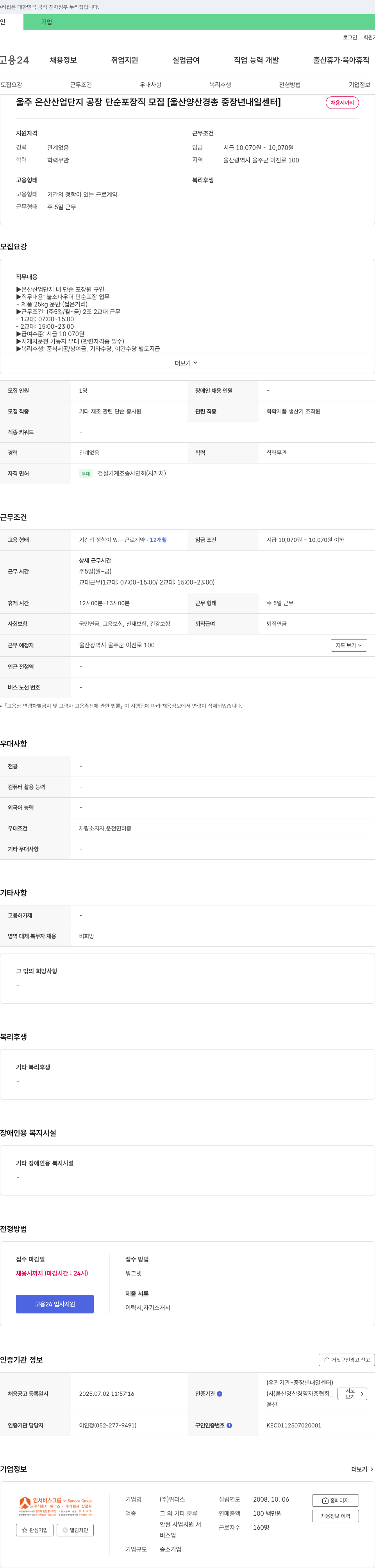 위더스 울주 온산 산업 단지 공장 단순 포장직 모집 [울산양산경총 중장년 내일센터] 채용공고