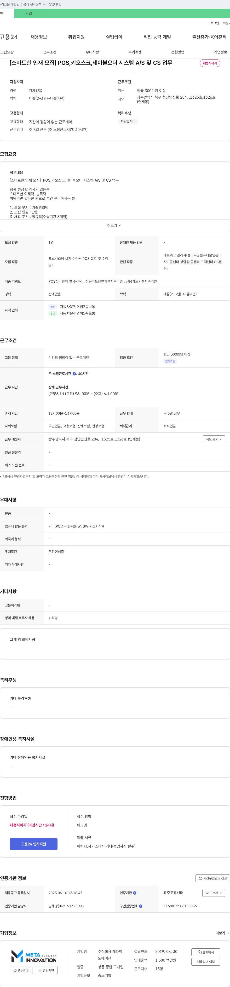 메타이 [스마트한 인재 모집] POS, 키오스크, 테이블 오더 시스템 A/S 및 CS 업무 채용공고