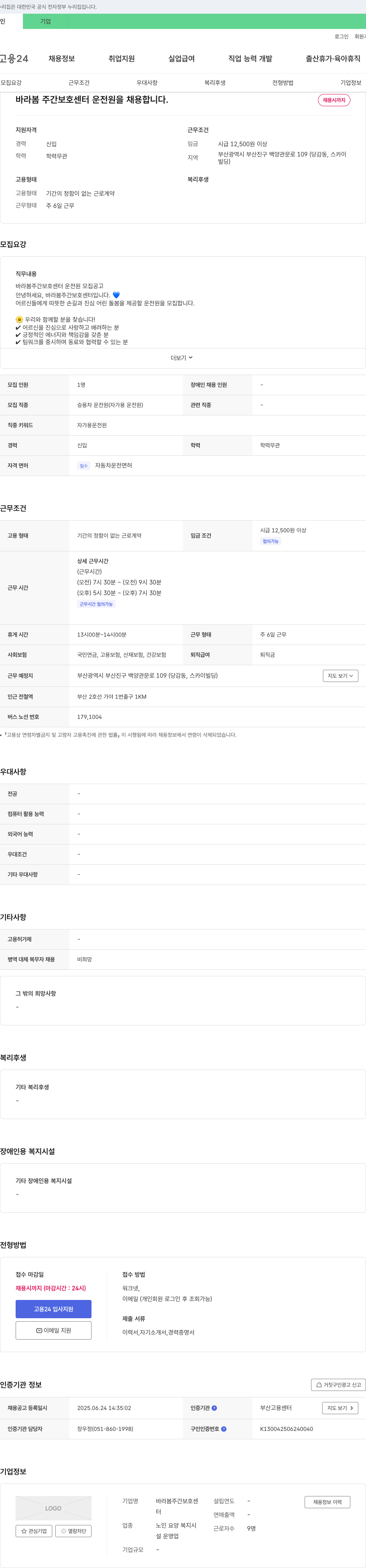 바라봄주간보호센터 바라봄 주간보호센터 운전원 채용 공고 채용공고