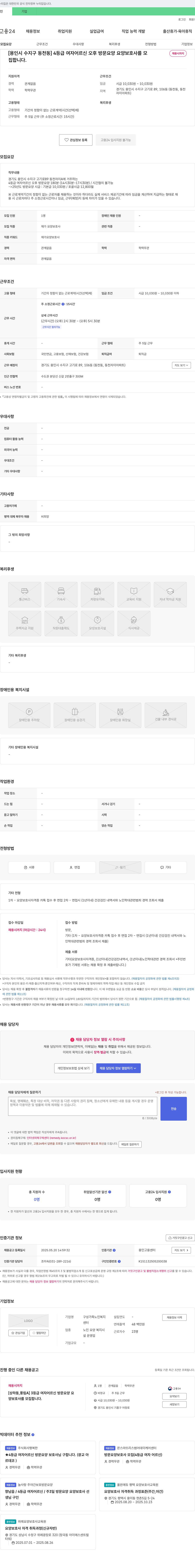 구성가족노인복지센터 [용인시 수지구 동천동] 4등급 여자 어르신 오후 방문 요양 요양보호사 채용 채용공고