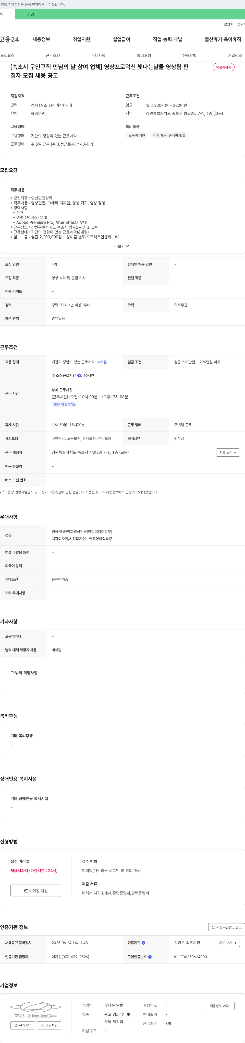 빛나는날들 [속초시 구인 구직 만남의 날 참여 업체] 영상 프로덕션 빛나는 날들 영상팀 편 채용 채용공고