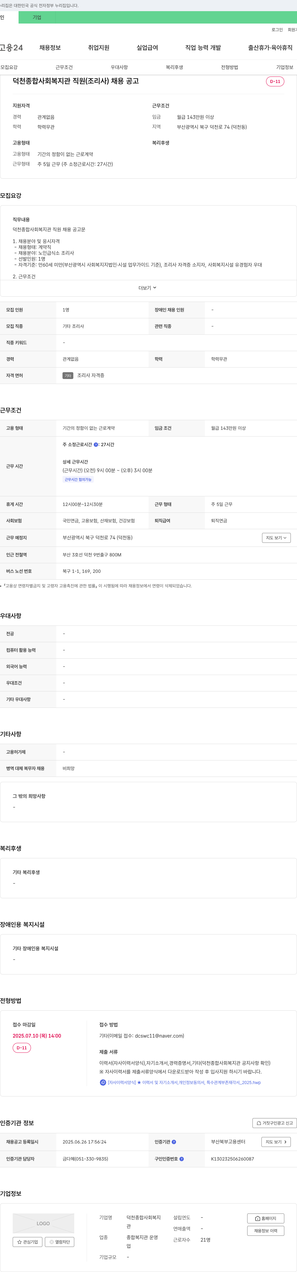 덕천종합사회복지관 덕천 종합 사회 복지관 직원(조리사) 채용 공고 채용공고